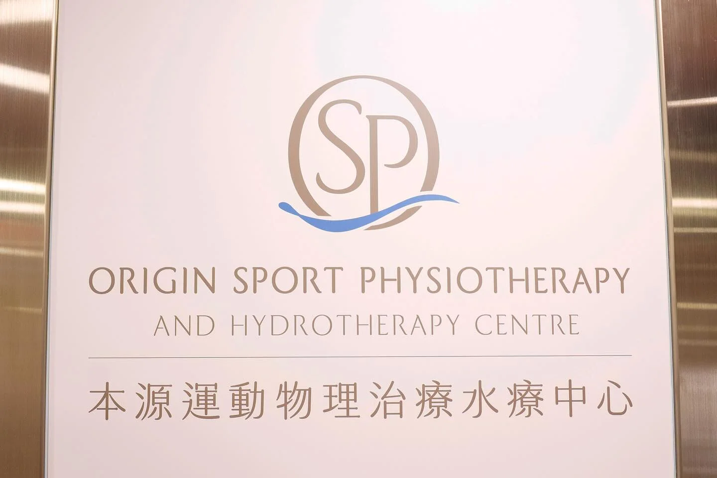 OSP.PHYSIO旺角診所入口的中英文招牌